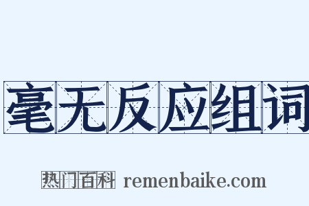 毫无反应组词是什么意思的图片